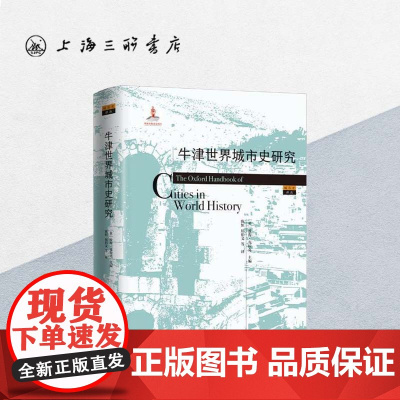 牛津世界城市史研究 上海三联书店 9787542661630
