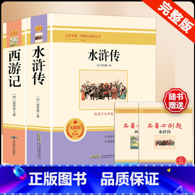 [配套人教版 2册]水浒传+西游记 [正版]水浒传 原着完整版上下2册人民教育出版社九年级必读人教版青少版初中初三学生9