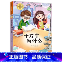 十万个为什么 江西高校 [正版]2023北京寒假阅读书目丰TTJ东CTJ四年级全套万个为什么了不起的安迪和他的伙伴们沙海