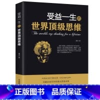 [正版]受益一生的世界思维原著 强大思维方式逻辑分析心理学励志书籍书排行榜 做人做事为人处事的智慧书法则效应人生哲