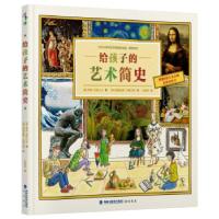 正版新书]给孩子的艺术简史(美)希瑟·亚历山大9787556708642
