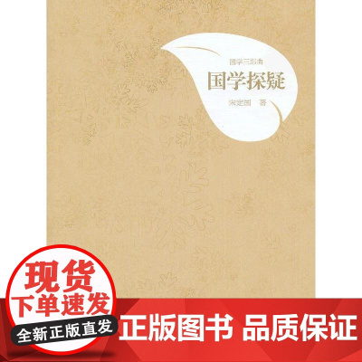 国学三部曲·国学探疑