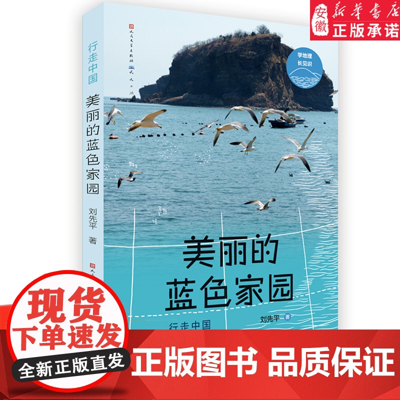 美丽的蓝色家园 行走中国 刘先平著揭秘生物动植物小学生百科普大全书籍 7-10-14岁少儿儿童科学课外阅读书地球探索暑期