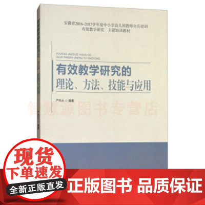 有效教学研究的理论方法技能与应用 中小学教师教育书籍教师用书掌握课程内容有效提高学习方法