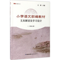 [M]小学语文部编教材文本解读及学习设计-9787533477288