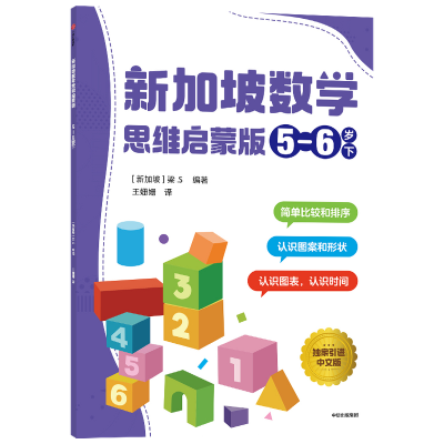 醉染图书新加坡数学 思维启蒙版 :5-6岁 下9787521733150