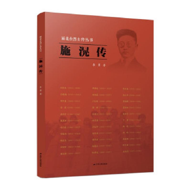 正版新书]施滉传李勇 著9787214264466