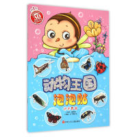 音像动物王国泡泡贴(小小昆虫)编者:潘英丽|绘画:沙丁猫文化
