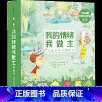 [正版]我的情绪我做主 全6册 斯蒂芬妮 库蒂里耶著 童书 好看又好玩的儿童情绪疏导绘本