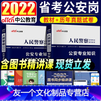 公安专业知识-教材+真题试卷 [友一个正版]2022年人民警察考试教材省考公安岗公安专业知识教材历年真题及押题试卷公务员