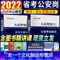公安专业知识-教材+真题试卷 [友一个正版]2022年人民警察考试教材省考公安岗公安专业知识教材历年真题及押题试卷公务员