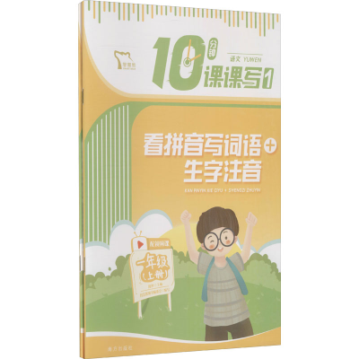 [M]10分钟课课写语文 1年级(上册)(1-2)-9787550168244