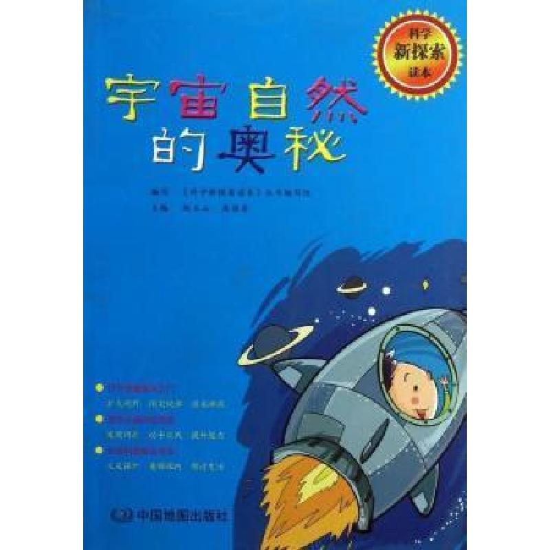 正版新书]科学新探索读本宇宙自然的奥秘赵玉山9787503159664
