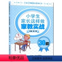 [正版]全新 小学生家长这样做 家教实战30招 让家长理解教育系列丛书 儿童生理 心理发展 家庭教育 华东师范大学出
