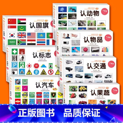 童眼看世界 全10册 [正版]童眼看世界全7册认动物 汽车 标志绘本儿童书0-3-4-5-6-7-8周岁宝宝读物认