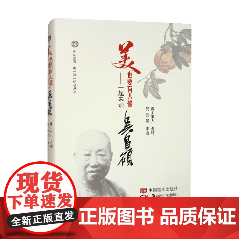 美也要有人懂 一起来读吴昌硕 青山闲人 编著 绘画