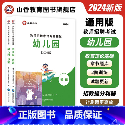 幼儿园 [正版]幼儿园教师招聘考试好题狂做幼儿园教育理论通用河南山东安徽广东四川江苏省幼儿园教师考编制幼儿园
