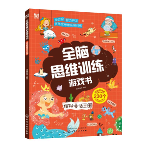 [M]全脑思维训练游戏书:探秘童话王国-9787122330529