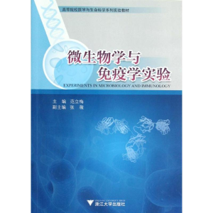 [M]微生物学与免疫学实验-9787308100434