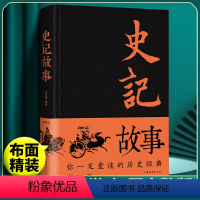 [正版] 史记故事(布面) 司马迁 著郑晨 主编中国华侨出版社中智博文中国史秦汉史原文注释译文相对照无障碍阅读