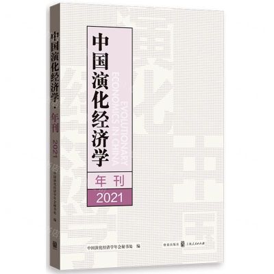 [N]中国演化经济学年刊(2021)-9787543233713