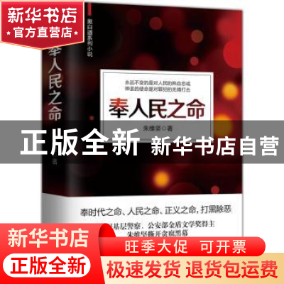 正版 奉人民之命 朱维坚著 作家出版社 9787506395045 书籍