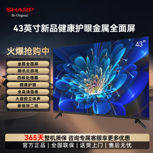 夏普(SHARP)2T-C43H3HA 43英寸金属全面屏HDR10 智能网络WIFI 全高清健康护眼液晶平板电视机