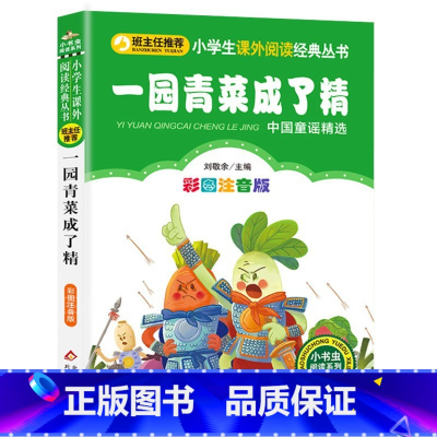 一园子青菜成了精 [正版]班主任 一园青菜成了精 注音版完整版小学生一年级二年级三年级课外阅读书6-9岁课外书必读北京教