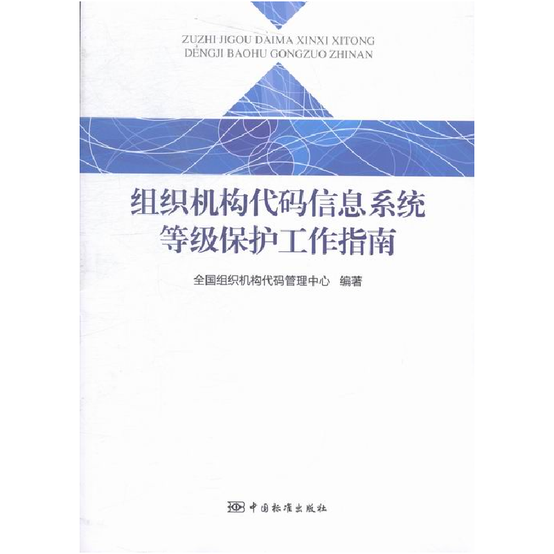 正版新书]组织机构代码信息系统等级保护工作指南本书编委会9787