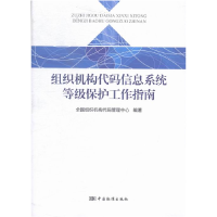 正版新书]组织机构代码信息系统等级保护工作指南本书编委会9787