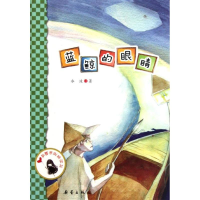 醉染图书蓝鲸的眼睛/原创桥梁书9787530752241