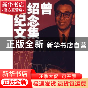 正版 谢绍曾纪念文集 胡靖舫 上海音乐学院出版社 9787806922699