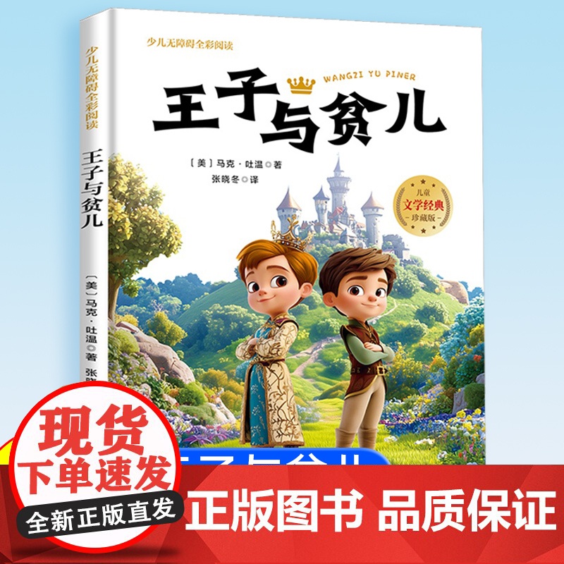 王子与贫儿 原著正版小学生彩图注音版世界经典儿童文学小说名著6-10岁少儿读物一年级二年级三阅读课外书必小学生阅读正版
