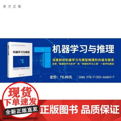 [正版新书]机器学习与推理 俞成浦 陈文颉 邓方 清华大学出版社 机器学习 模型推理 有监督学习 无监督学习