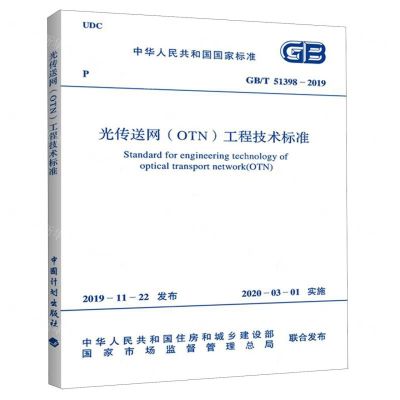 [N]光传送网<OTN>工程技术标准(GBT51398-2019)/中华人民共和国国家标准-1551820511