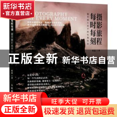 正版 摄影旅程每时每刻(提升照片水平的实战技法) 张晶 人民邮电