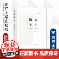 陶瓷手记2:亚洲视野下的中国陶瓷文化史(精)/浙江大学艺术与考古研究丛书/谢明良/责编:殷尧/浙江大学出版社