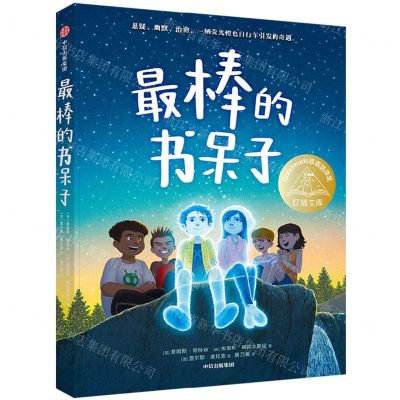 [N]最棒的书呆子/灯塔文库-9787521755565