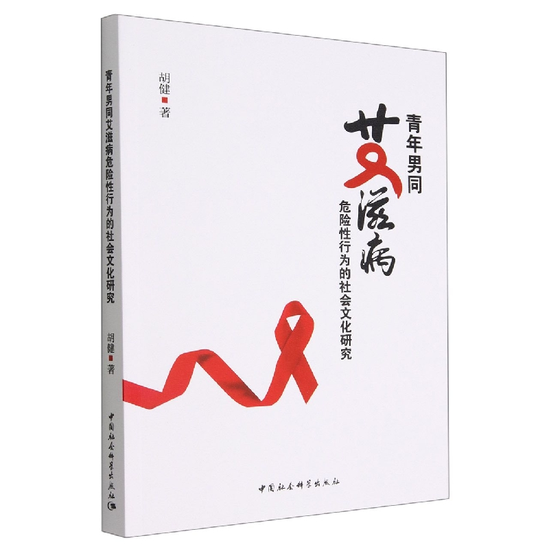 正版新书]青年男同艾滋病危险性行为的社会文化研究胡健 著97875