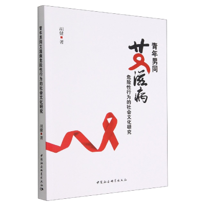正版新书]青年男同艾滋病危险性行为的社会文化研究胡健 著97875