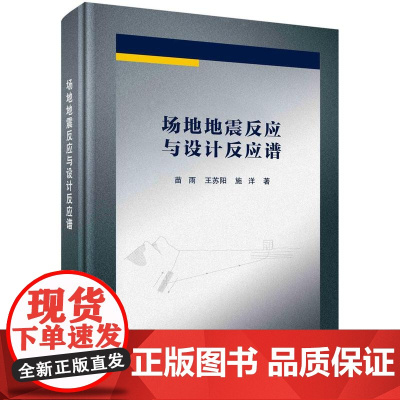[按需印刷]场地地震反应与设计反应谱