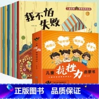 [全8册]儿童抗挫力启蒙书 [正版]儿童逆商思维培养绘本全8册小学生漫画抗挫力启蒙书我不怕失败孤独困难被批评被忽视被拒绝