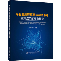 音像稀有金属在富磷岩浆体系中富集成矿的实验研究刘云龙