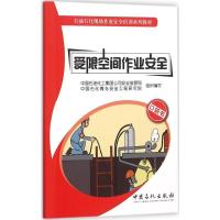 正版新书]受限空间作业安全苏国胜 主编;中国石油化工集团公司安