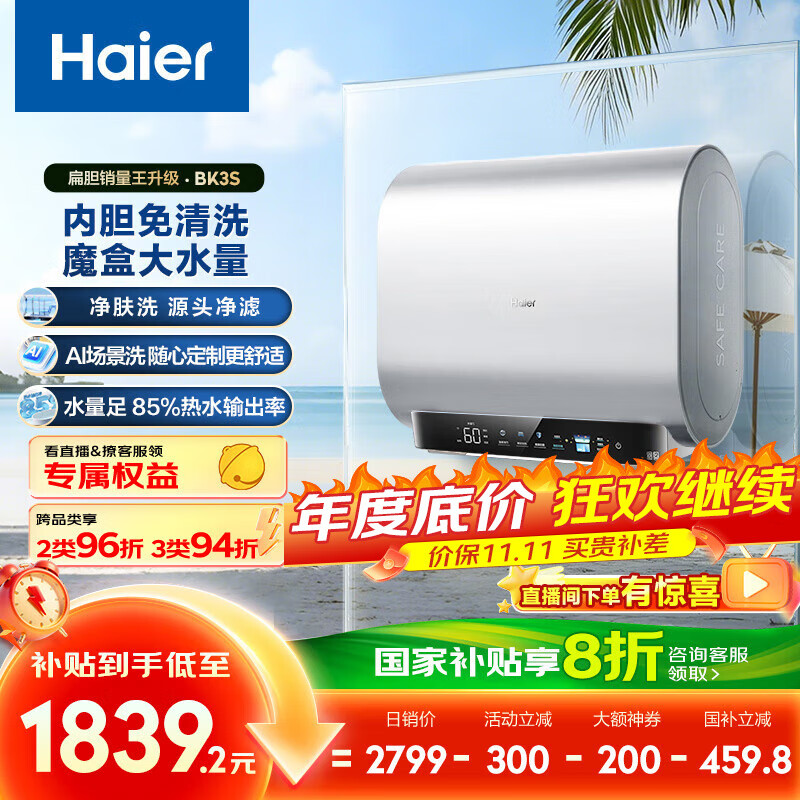 海尔(Haier)[BK3S]60升双胆扁桶电热水器 净水洗 国家补贴20% AI小魔盒3300W变频节能家用大水量一级