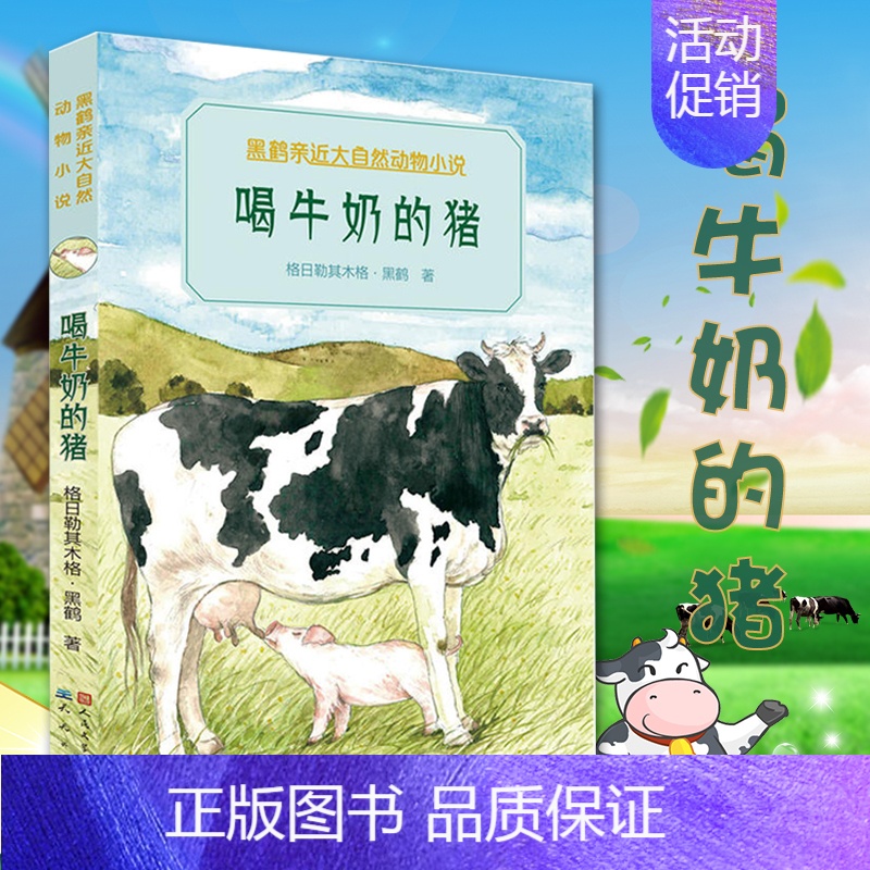 [正版]喝牛奶的猪/黑鹤亲近大自然动物小说 图书 格日勒其木格·黑鹤 语言中国儿童文学3-6-10岁人与动物互相依存的关