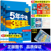 [正版]2023新版五年中考三年模拟八年级上册语文数学英语3本套装人教版RJ 初中8年级上册全套53同步训练习题练习册