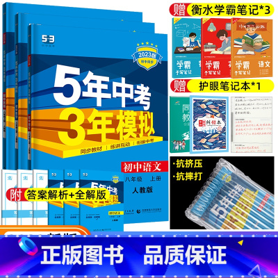 [正版]2023新版五年中考三年模拟八年级上册语文数学英语3本套装人教版RJ 初中8年级上册全套53同步训练习题练习册