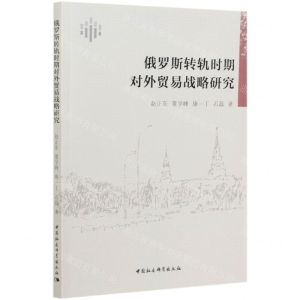 [N]俄罗斯转轨时期对外贸易战略研究-9787520312561