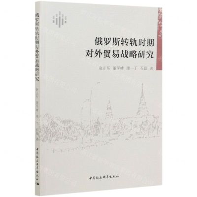 [N]俄罗斯转轨时期对外贸易战略研究-9787520312561